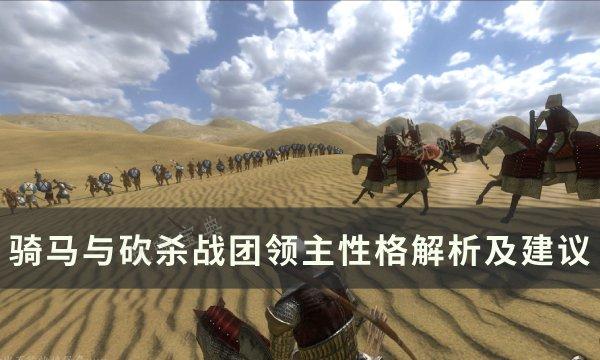 《骑马与砍杀战团》领主性格有什么用？领主性格解析及建议