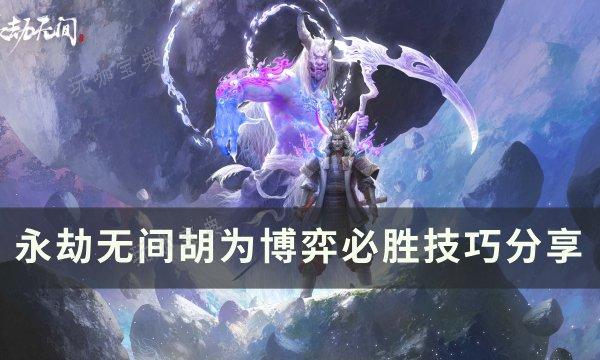 《永劫无间》胡为怎么胜利？胡为博弈必胜技巧分享