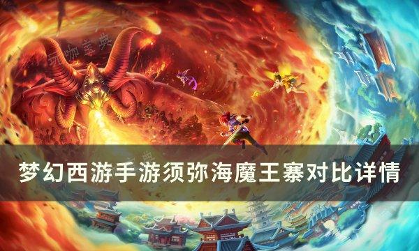 《梦幻西游手游》须弥海魔王寨哪个好 须弥海魔王寨对比详情