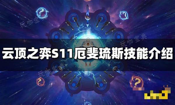 《云顶之弈》S11厄斐琉斯技能是什么？S11厄斐琉斯技能介绍