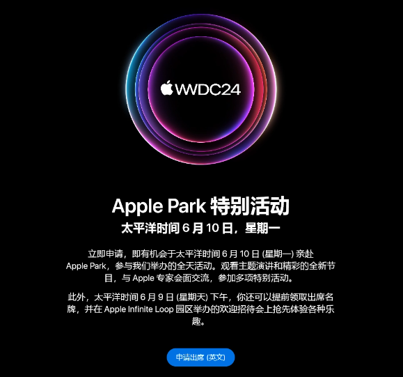 苹果WWDC 2024全球开发者大会定档，Apple Park特别活动引期待