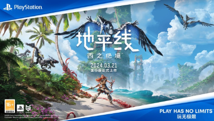 国行玩家幸福小长假 PlayStation经典3A《地平线 西之绝境》《瑞奇与叮当：时空跳转》相继登陆国行PS5！