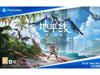 国行玩家幸福小长假 PlayStation经典3A《地平线 西之绝境》《瑞奇与叮当：时空跳转》相继登陆国行PS5！