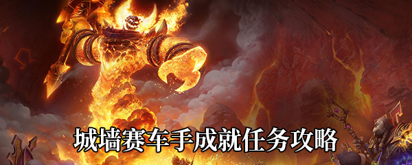 《魔兽世界》9.0城墙赛车手成就任务攻略