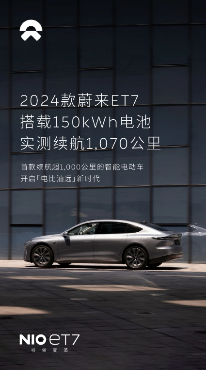 蔚来2024款ET7搭载150kWh电池包，续航超千里