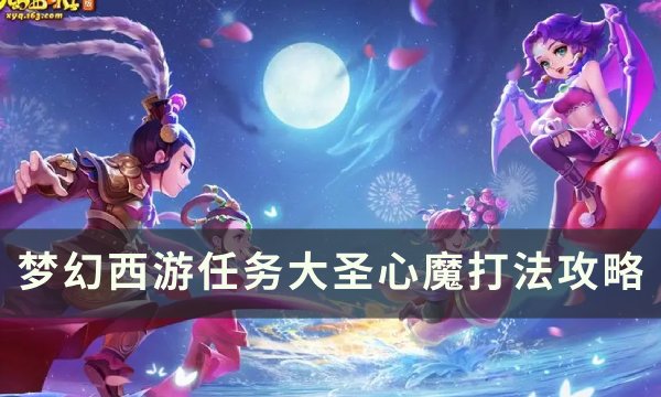 《梦幻西游》大圣心魔怎么打？ 任务大圣心魔打法攻略