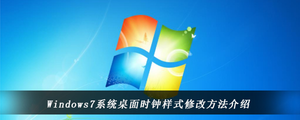 Windows7系统桌面时钟样式修改方法介绍