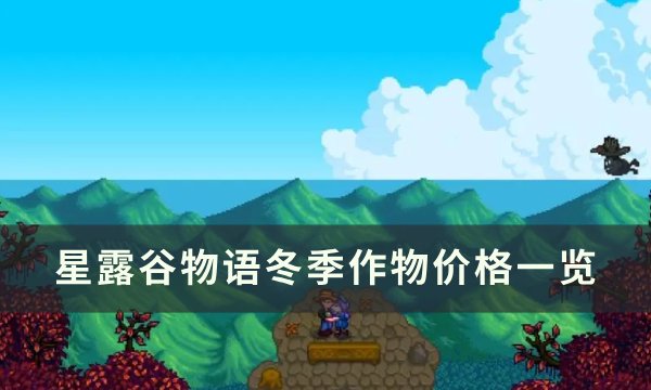 《星露谷物语》冬季作物怎么获得 星露谷物语冬季作物价格一览