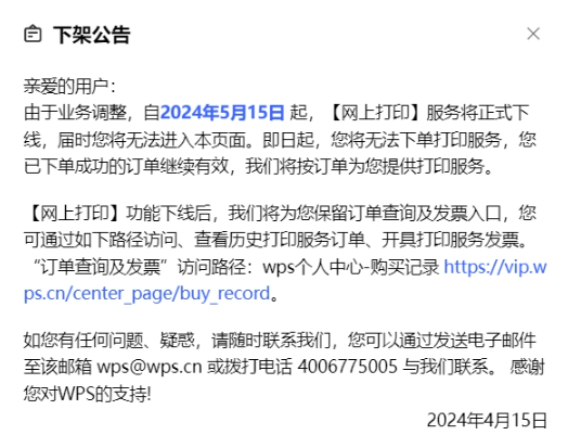 WPS宣布：网上打印服务将于5月15日正式下线