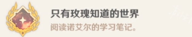 《原神》诺艾尔邀约任务隐藏成就攻略 只有玫瑰知道的世界成就解锁条件