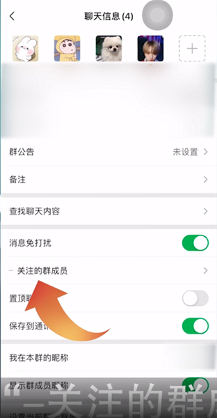 微信群怎么关注群成员-应用教程