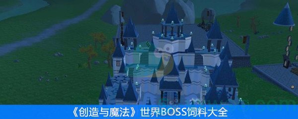 创造与魔法世界BOSS饲料汇总_世界BOSS饲料一览