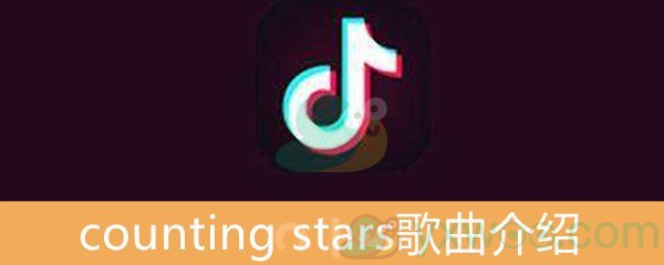 抖音counting stars歌曲介绍_counting stars歌曲详情介绍