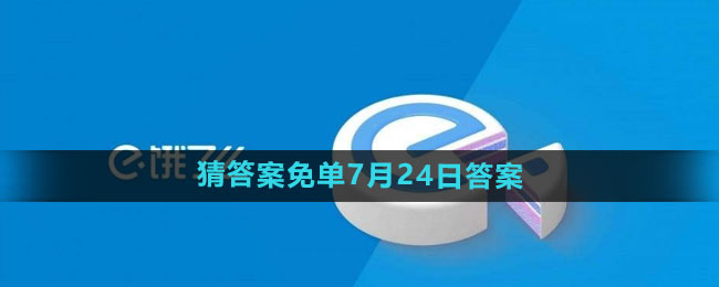 《饿了么》开心运动会猜答案免单7月24日答案-应用教程