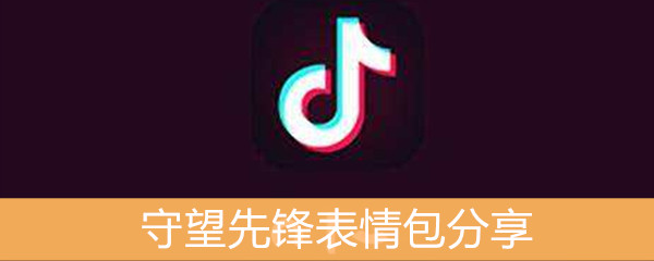 抖音守望先锋表情包分享_守望先锋表情包无水印下载