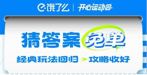 《饿了么》开心运动会猜答案免单7月24日答案-应用教程