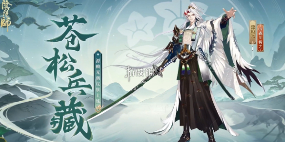 阴阳师源赖光苍松兵藏多少钱-阴阳师源赖光苍松兵藏皮肤价格