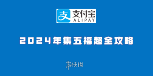 支付宝2024怎么快速集齐五福-支付宝2024年集五福超全攻略