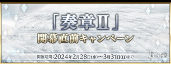 FGO2月活动2025-FGO国服2025年2月活动一览