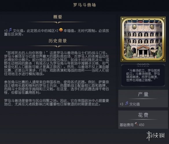 文明7罗马斗兽场介绍-文明7罗马斗兽场图鉴